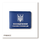 Обкладинка для посвідчення УБД з гербом (синя, срібне тиснення) PYBD5CC фото 1