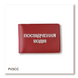 Driver's license cover standard (red, silver embossing)